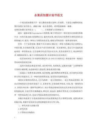 水果店加盟计划书范文 