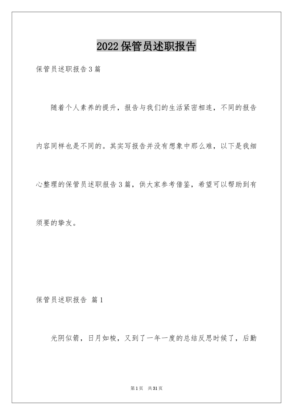 2024保管员述职报告_第1页