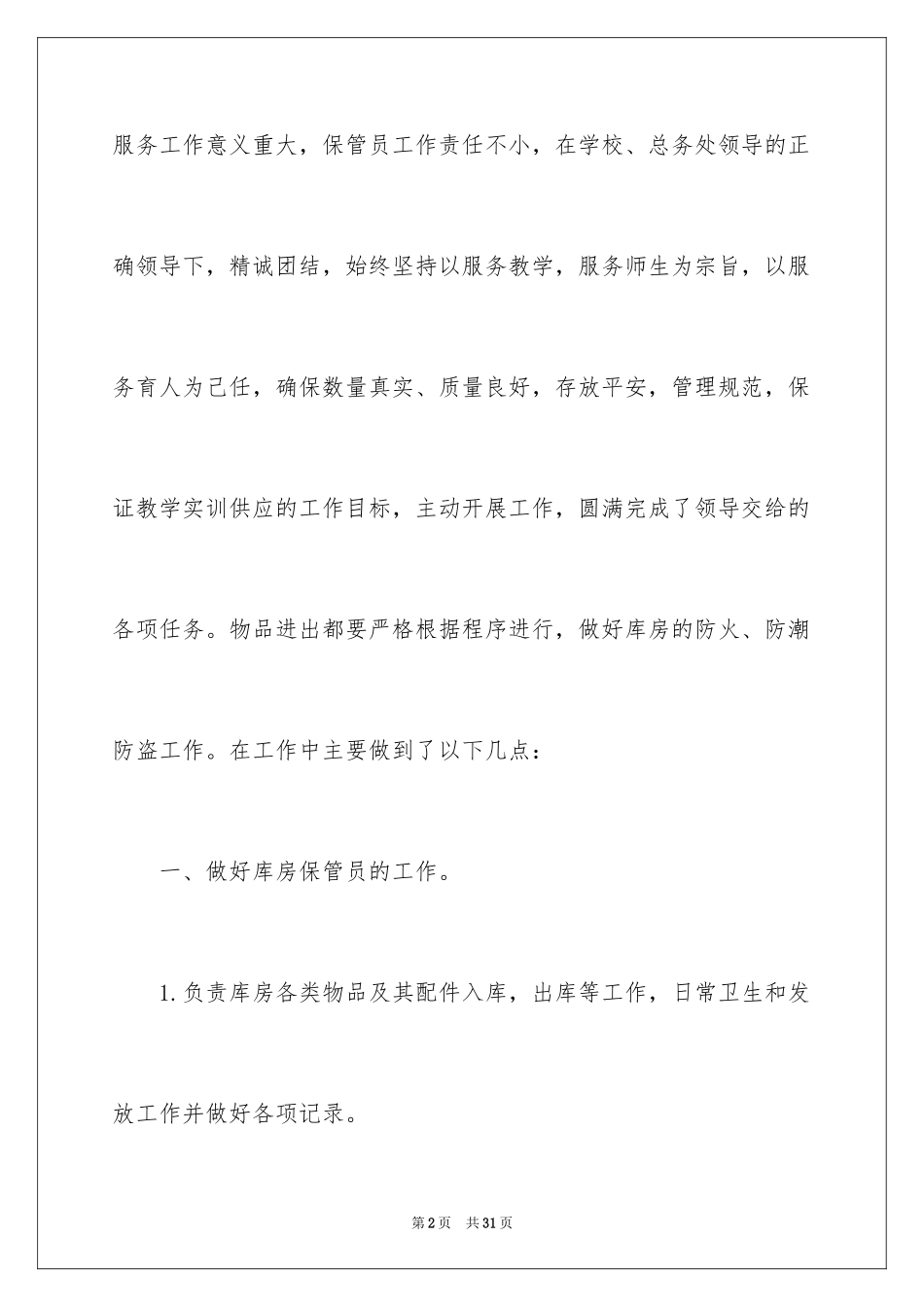 2024保管员述职报告_第2页