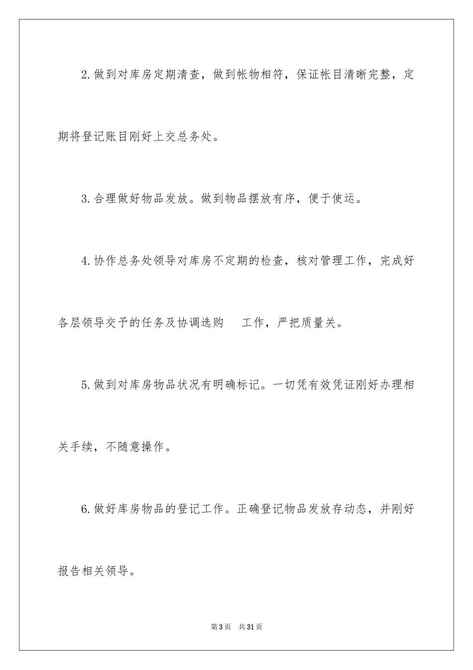 2024保管员述职报告_第3页