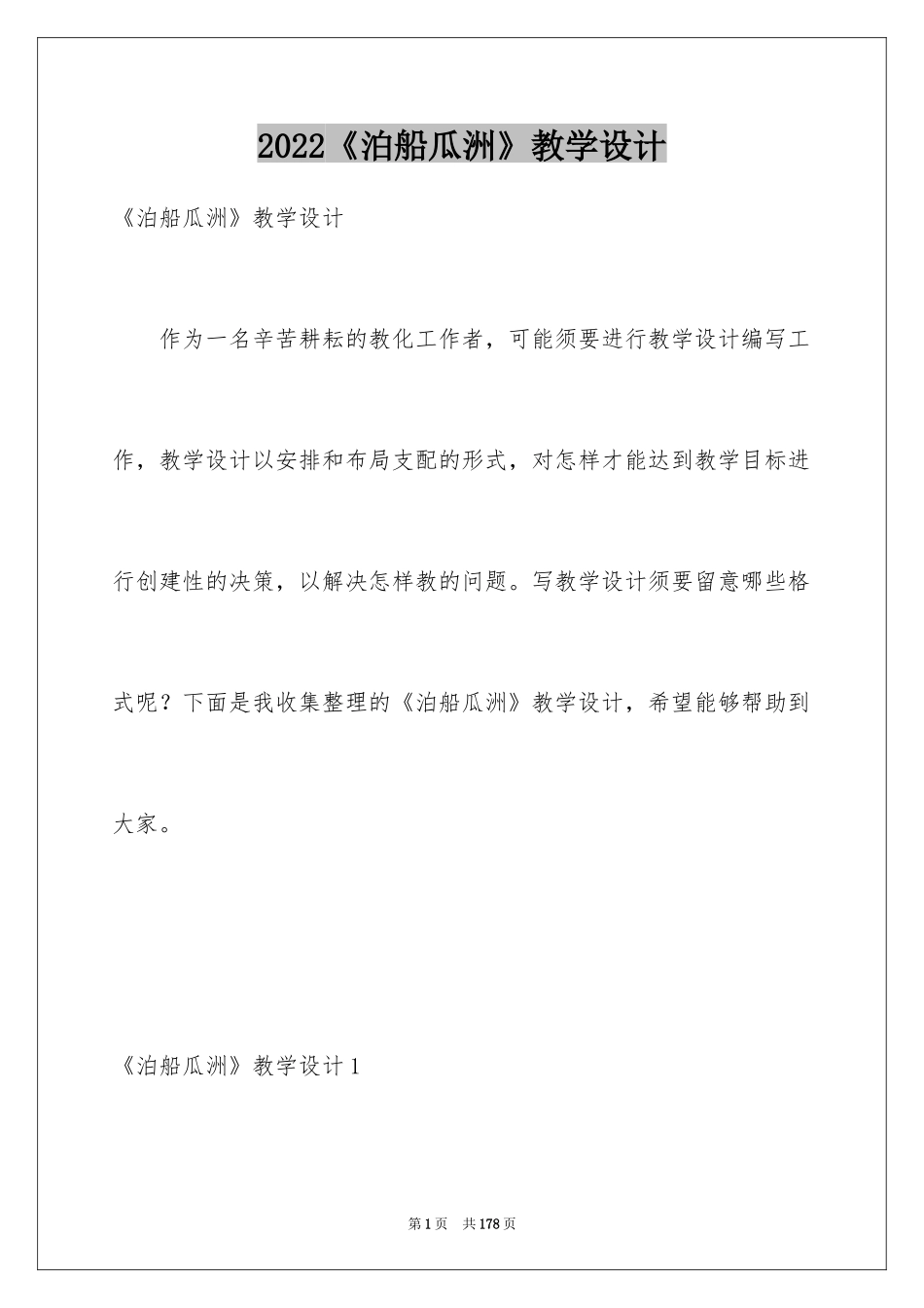 2024《泊船瓜洲》教学设计_2_第1页