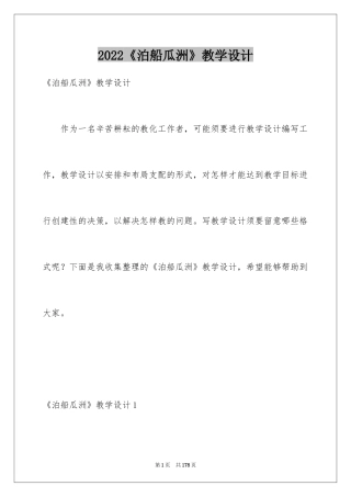 2024《泊船瓜洲》教学设计_2