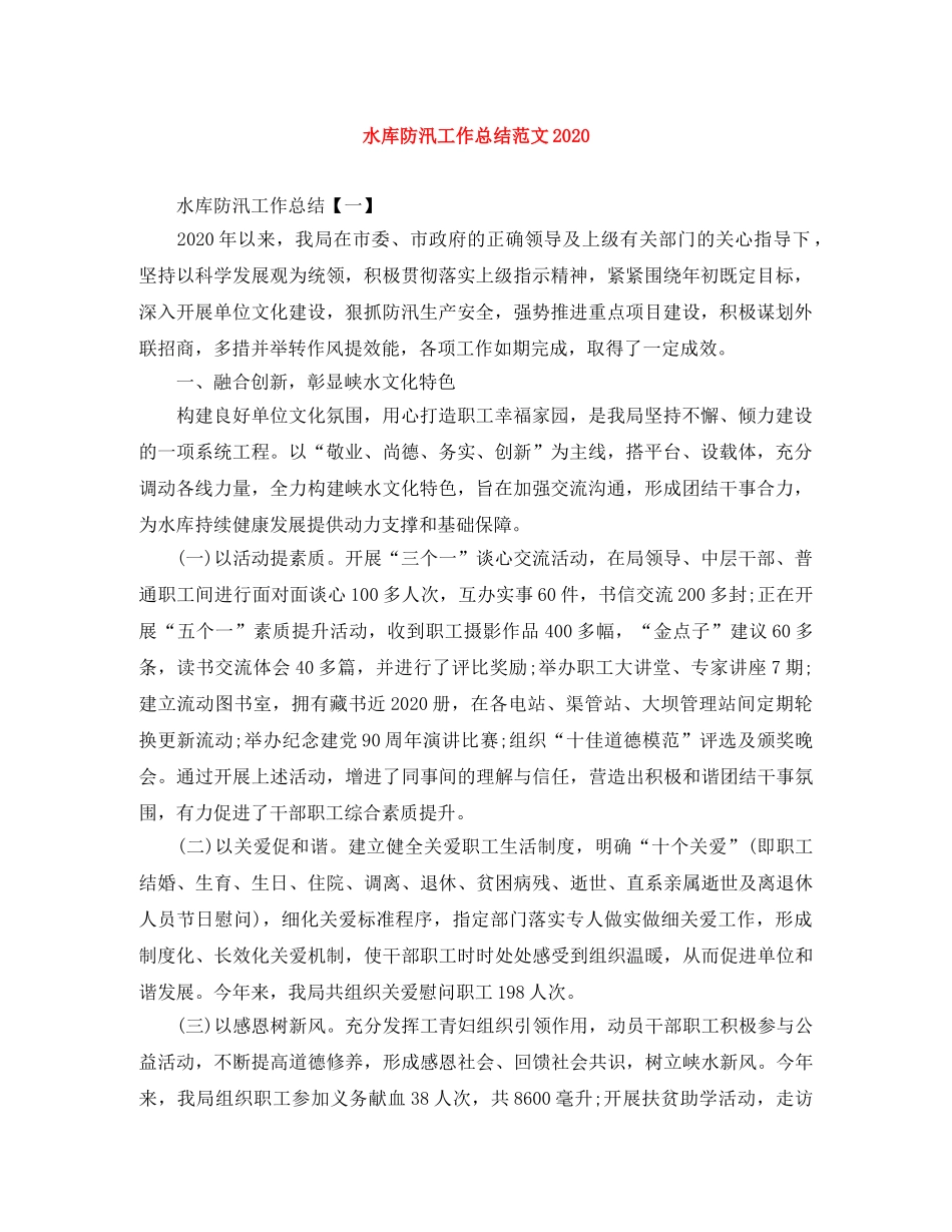 水库防汛工作总结范文2020 _第1页