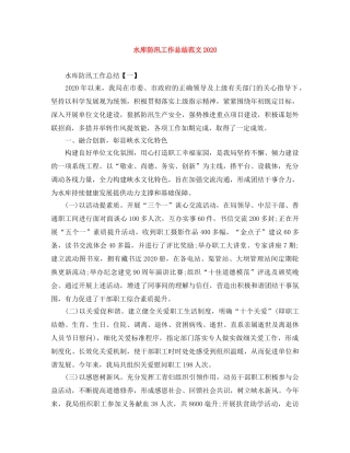水库防汛工作总结范文2020 