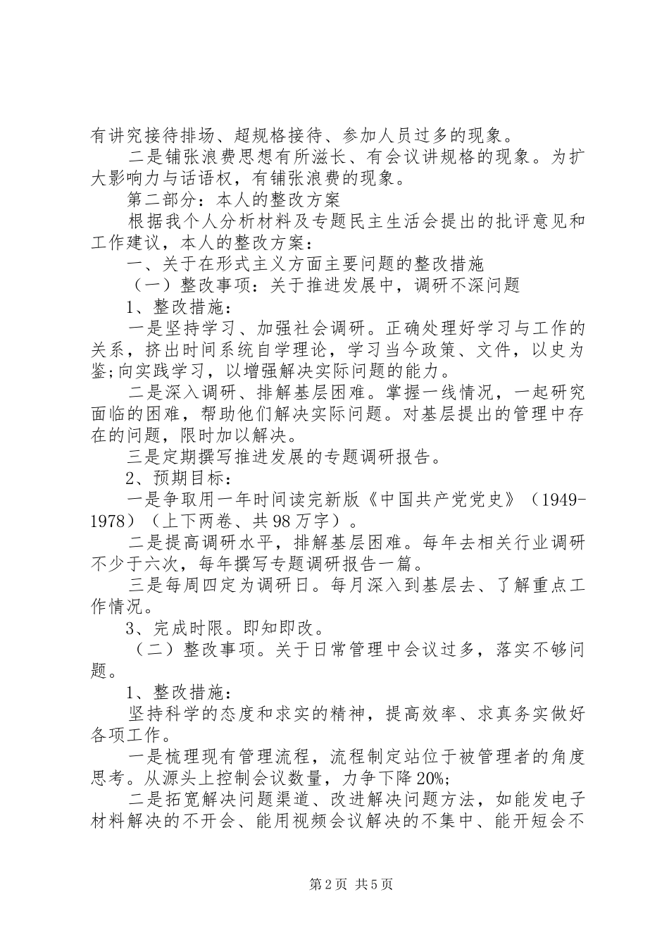 个人四风作风自查报告及整改措施_第2页