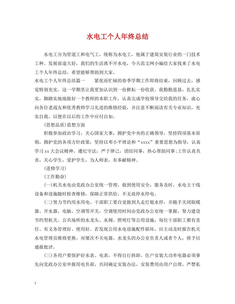 水电工个人年终总结 _第1页
