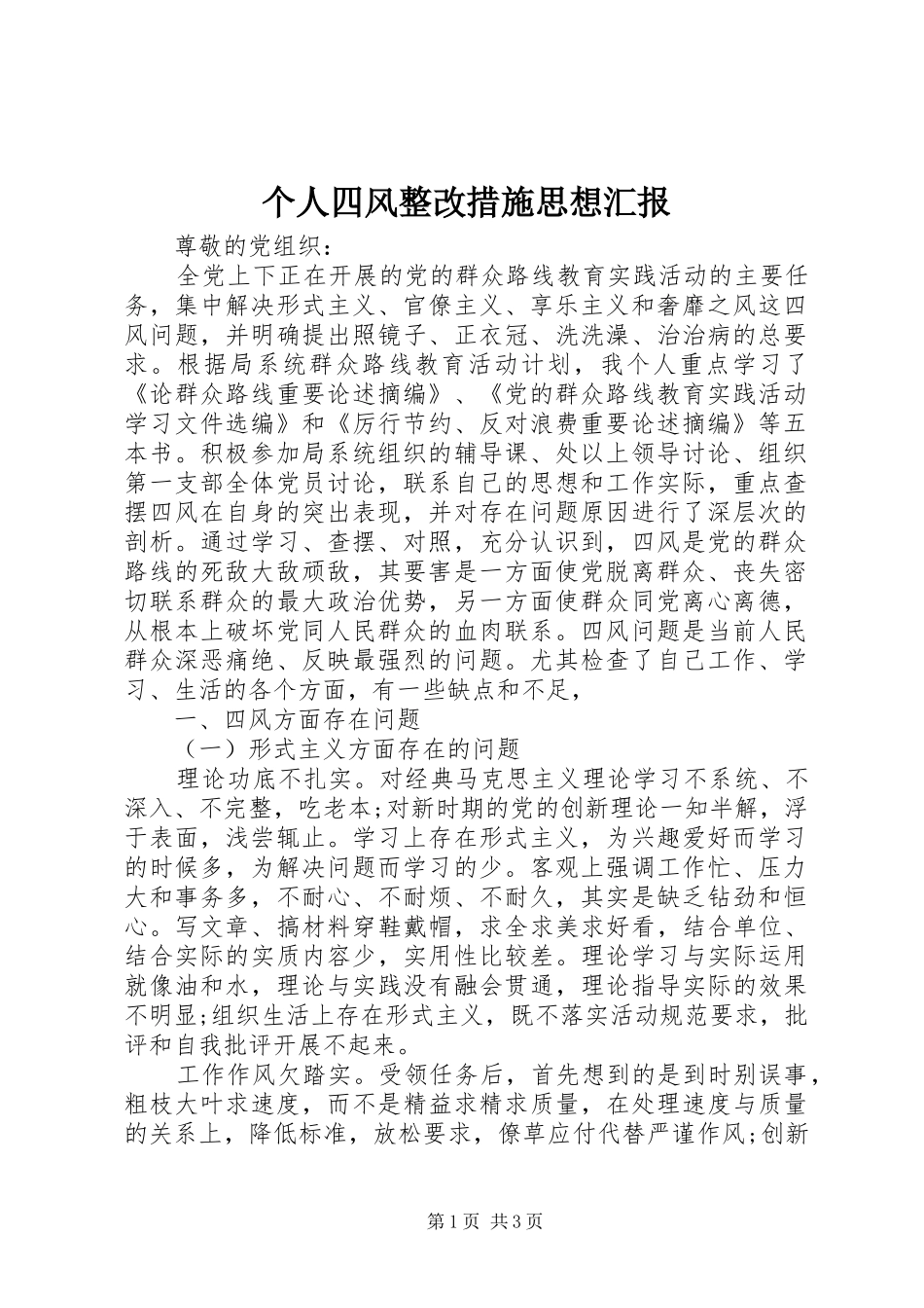个人四风整改措施思想汇报_第1页