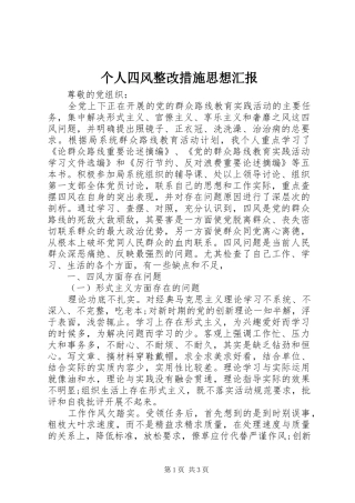 个人四风整改措施思想汇报
