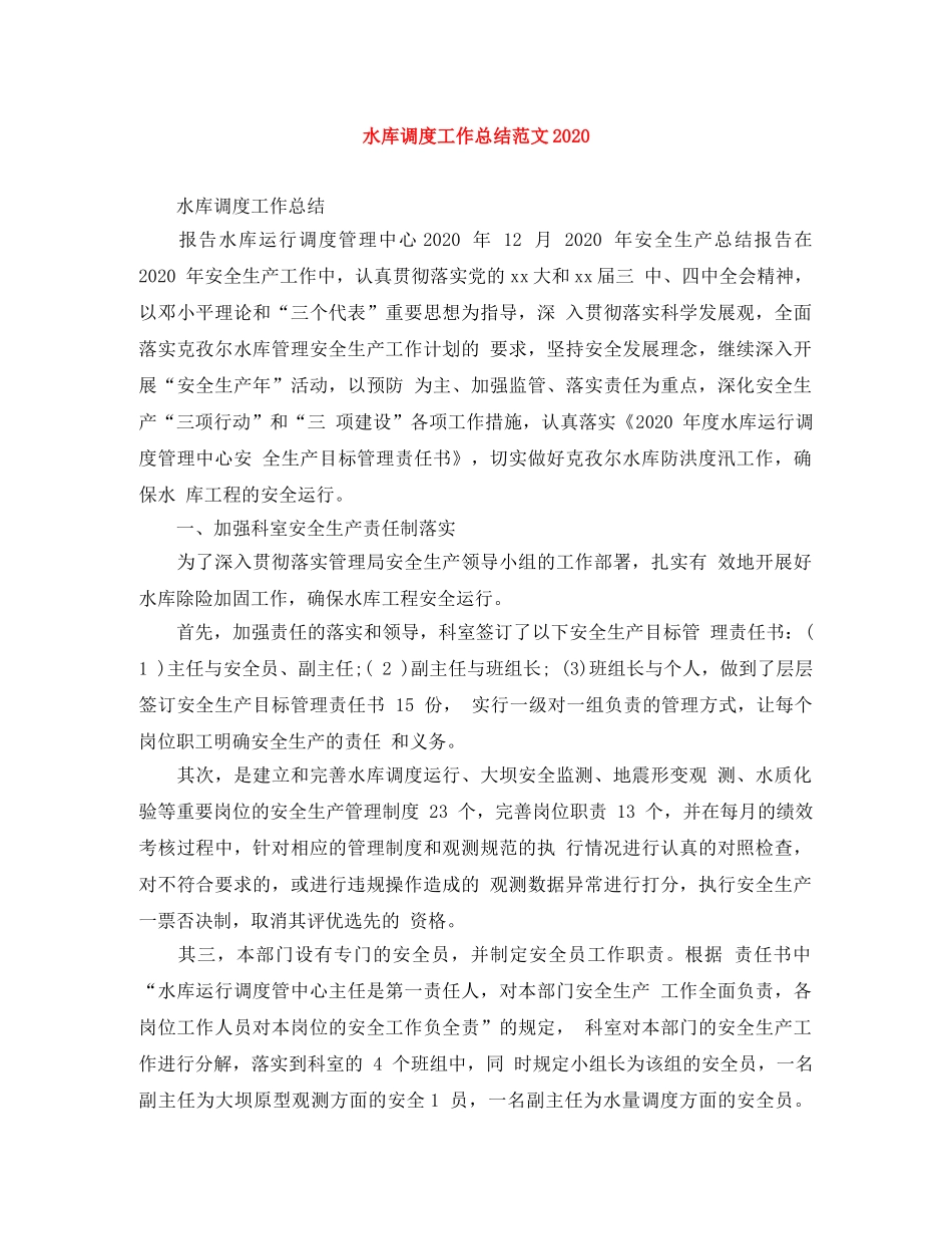 水库调度工作总结范文2020 _第1页