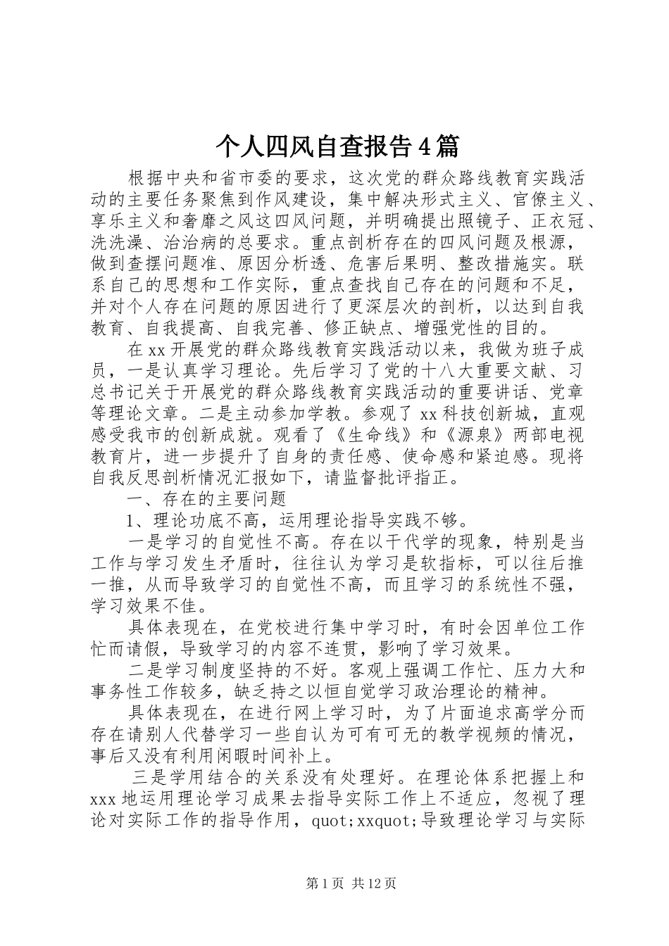 个人四风自查报告4篇_第1页