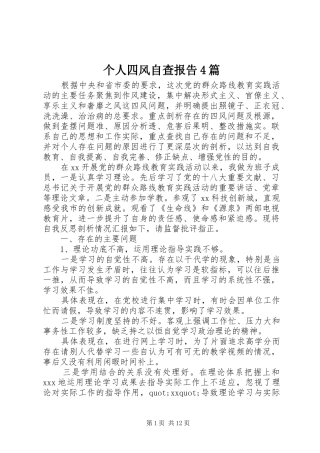 个人四风自查报告4篇