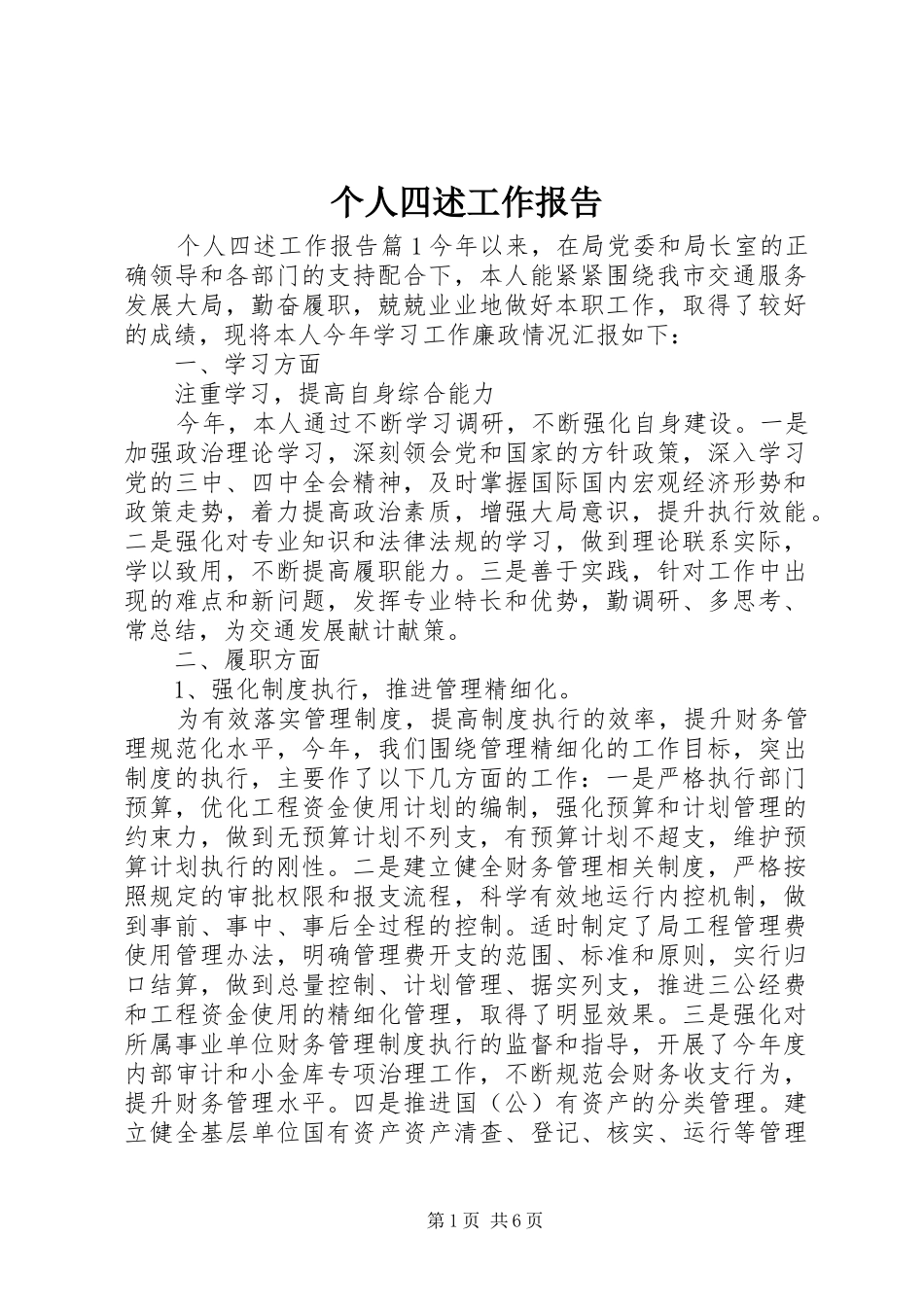 个人四述工作报告_第1页