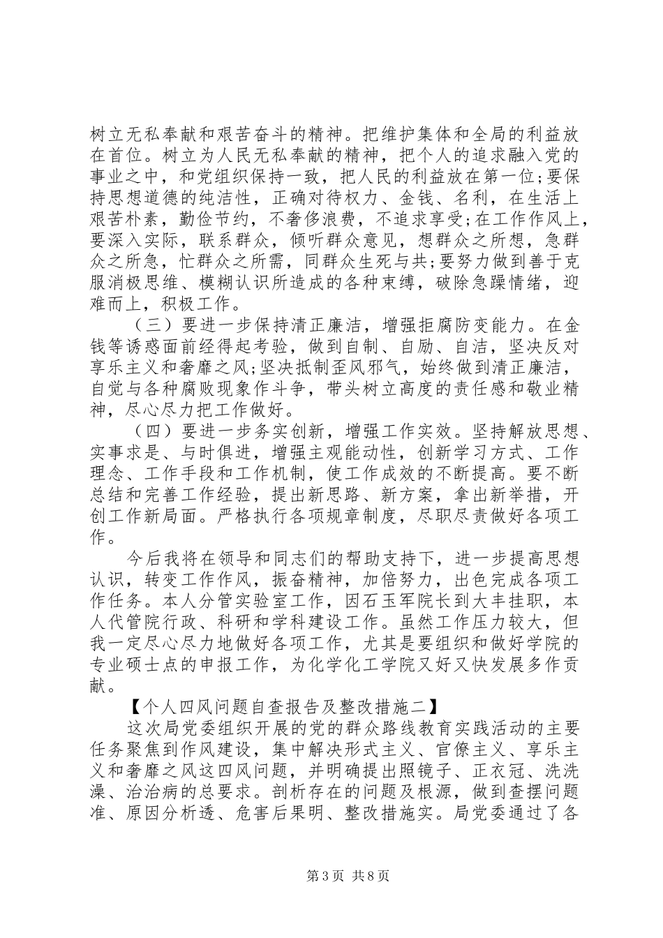 个人四风问题自查报告【精选篇】_第3页