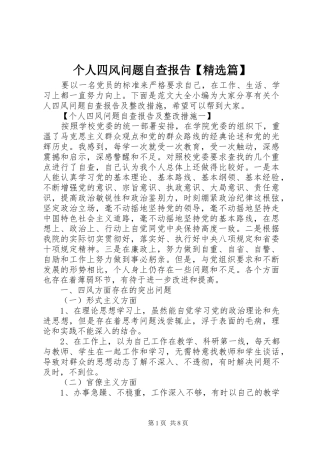 个人四风问题自查报告【精选篇】