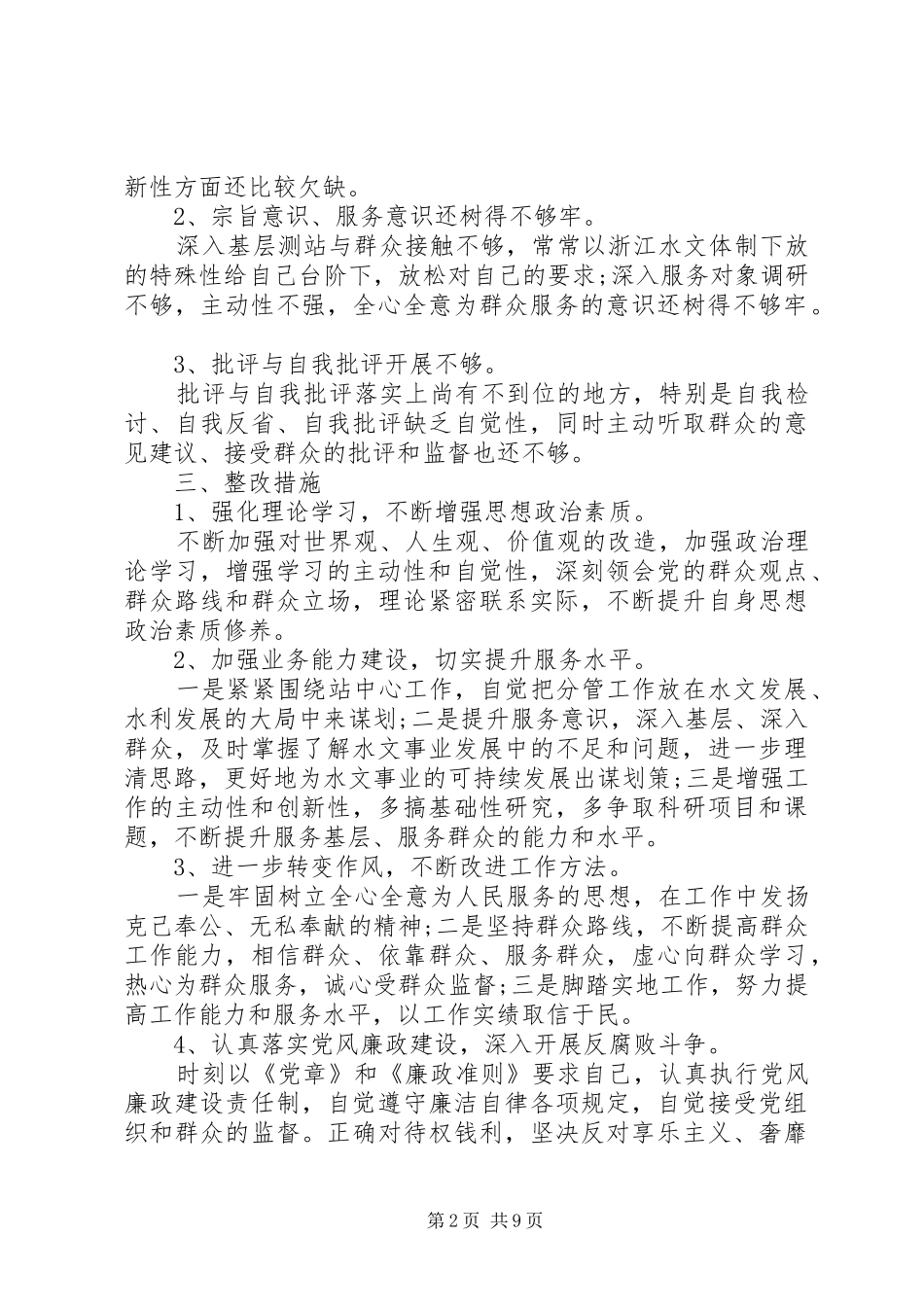 个人四风问题自查报告范本_第2页