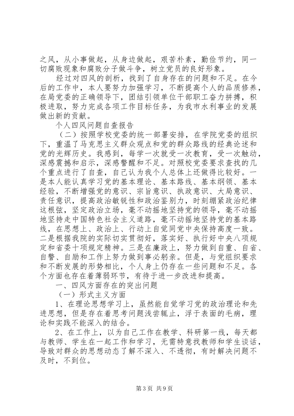 个人四风问题自查报告范本_第3页