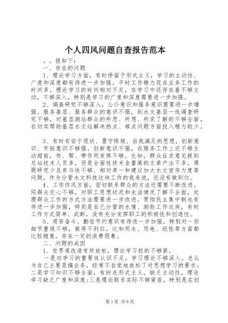 个人四风问题自查报告范本