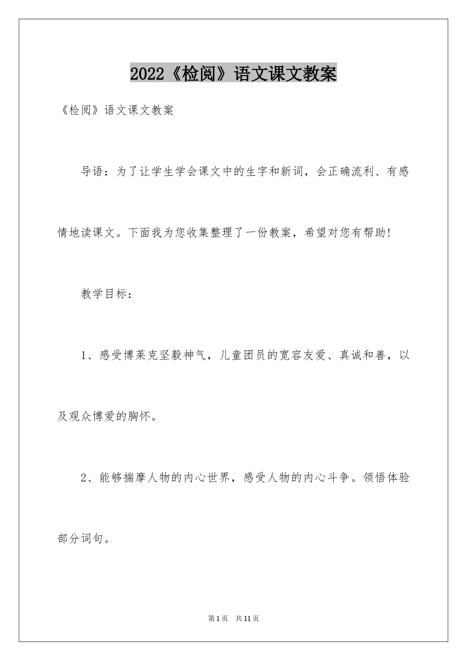 2024《检阅》语文课文教案_第1页