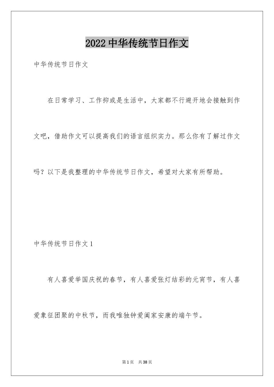 2024中华传统节日作文_14_第1页