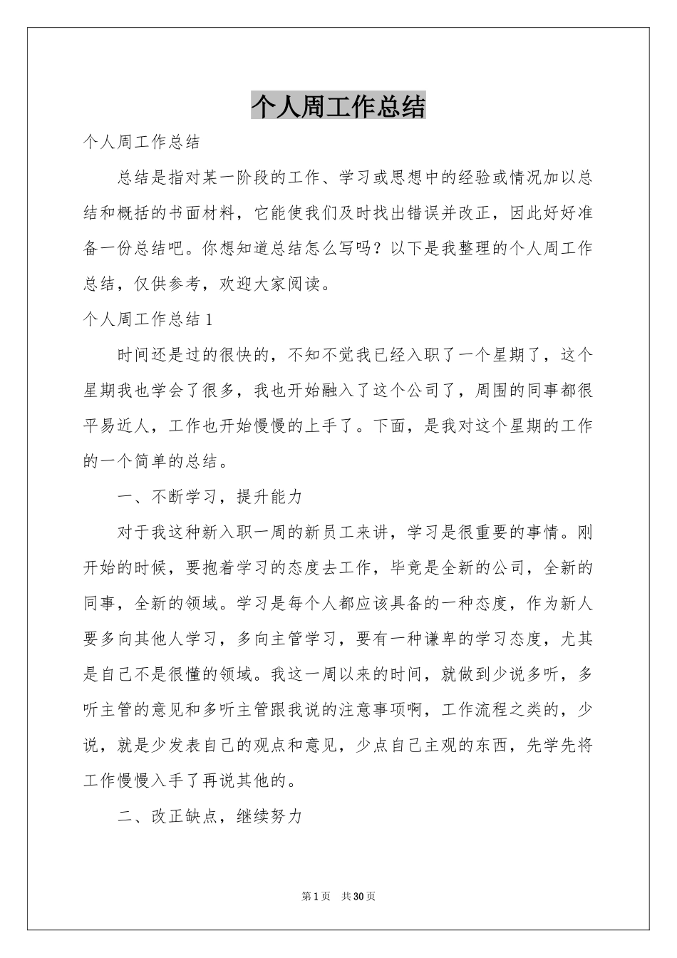 个人周工作参考总结_第1页