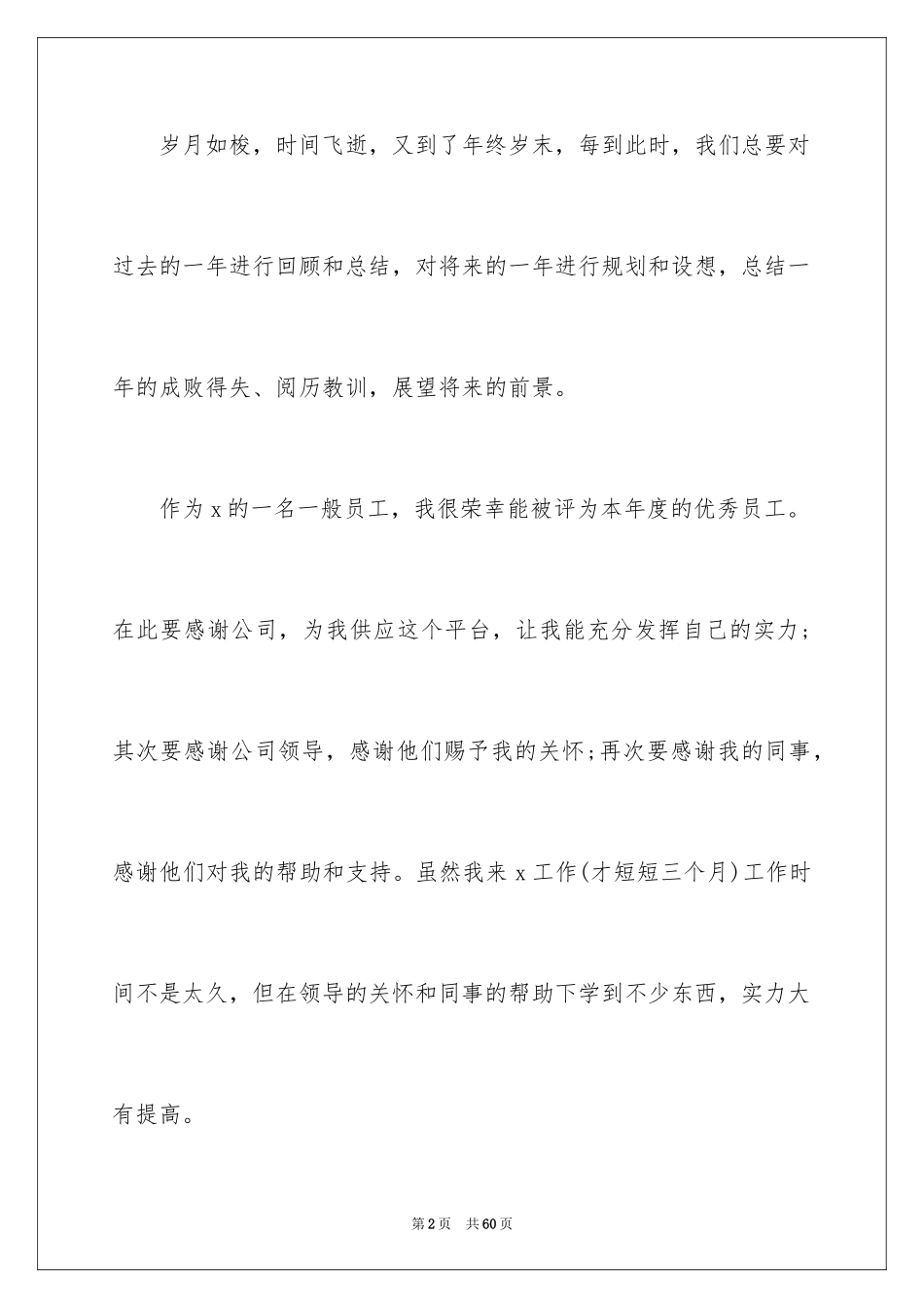 2024优秀员工年会发言稿_3_第2页