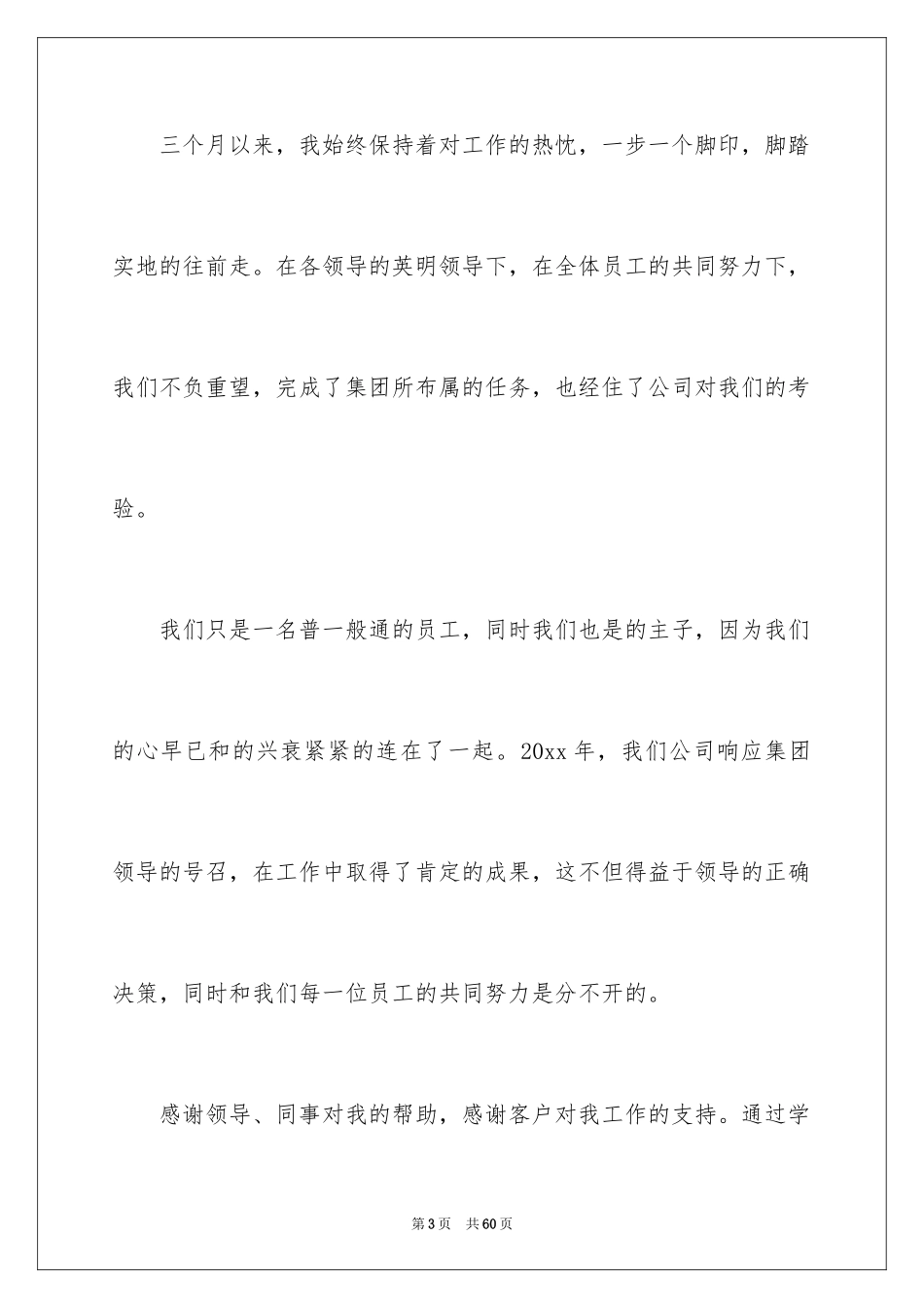 2024优秀员工年会发言稿_3_第3页