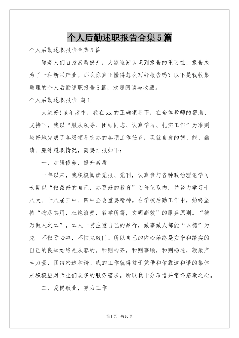 个人后勤述职报告合集5篇_第1页