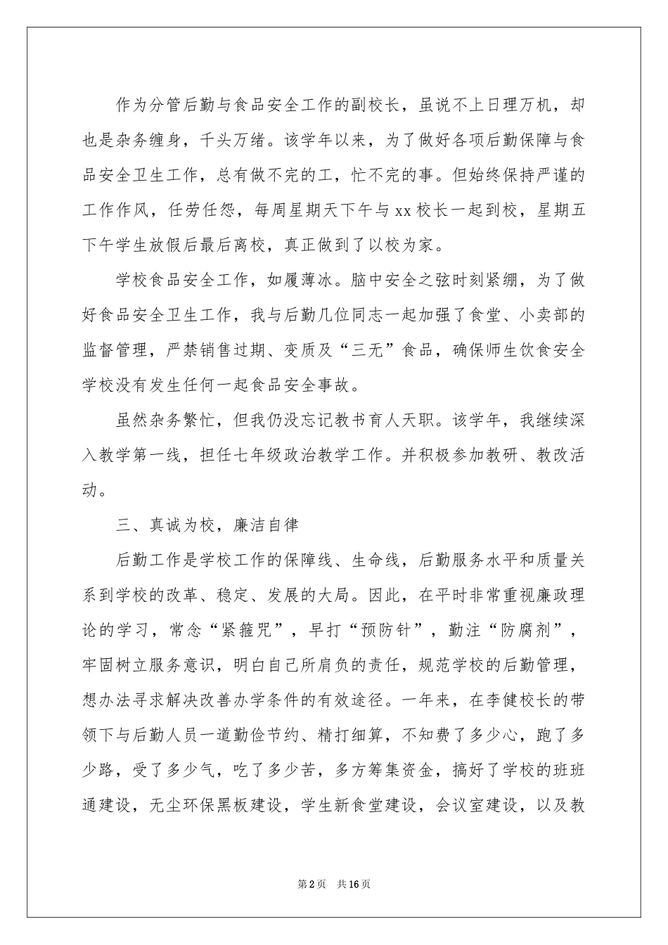 个人后勤述职报告合集5篇_第2页