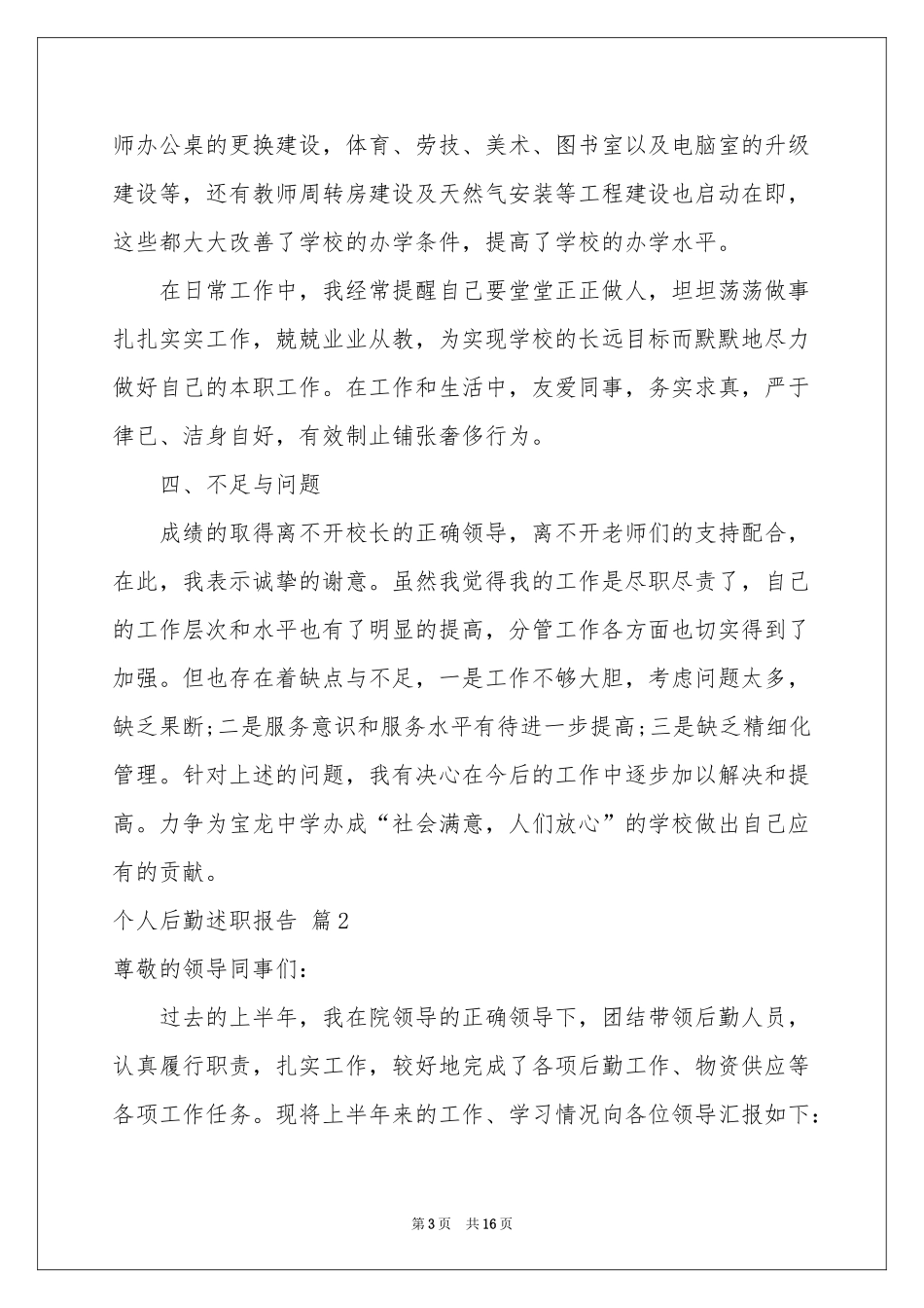 个人后勤述职报告合集5篇_第3页