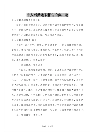 个人后勤述职报告合集5篇