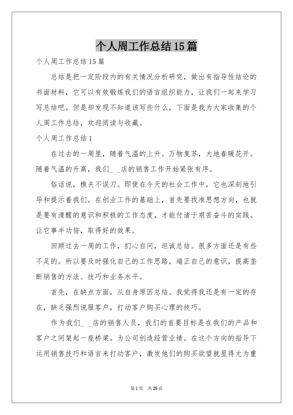 个人周工作参考总结15篇_第1页