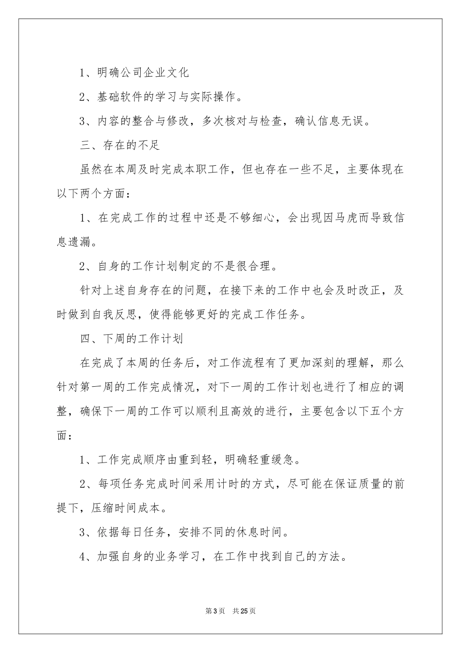 个人周工作参考总结15篇_第3页