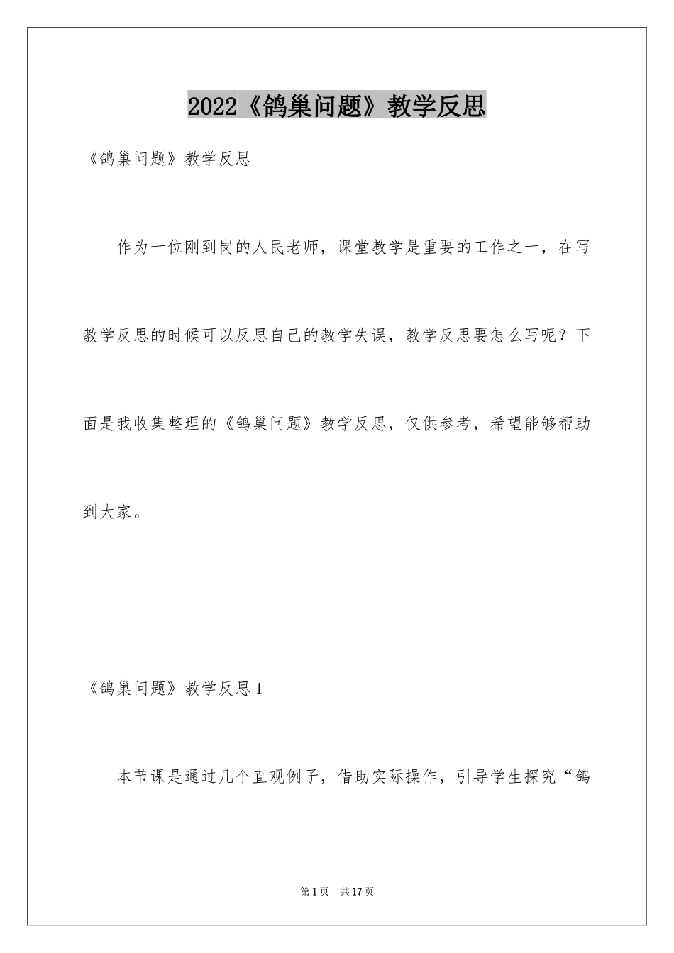 2024《鸽巢问题》教学反思_第1页