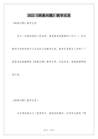 2024《鸽巢问题》教学反思