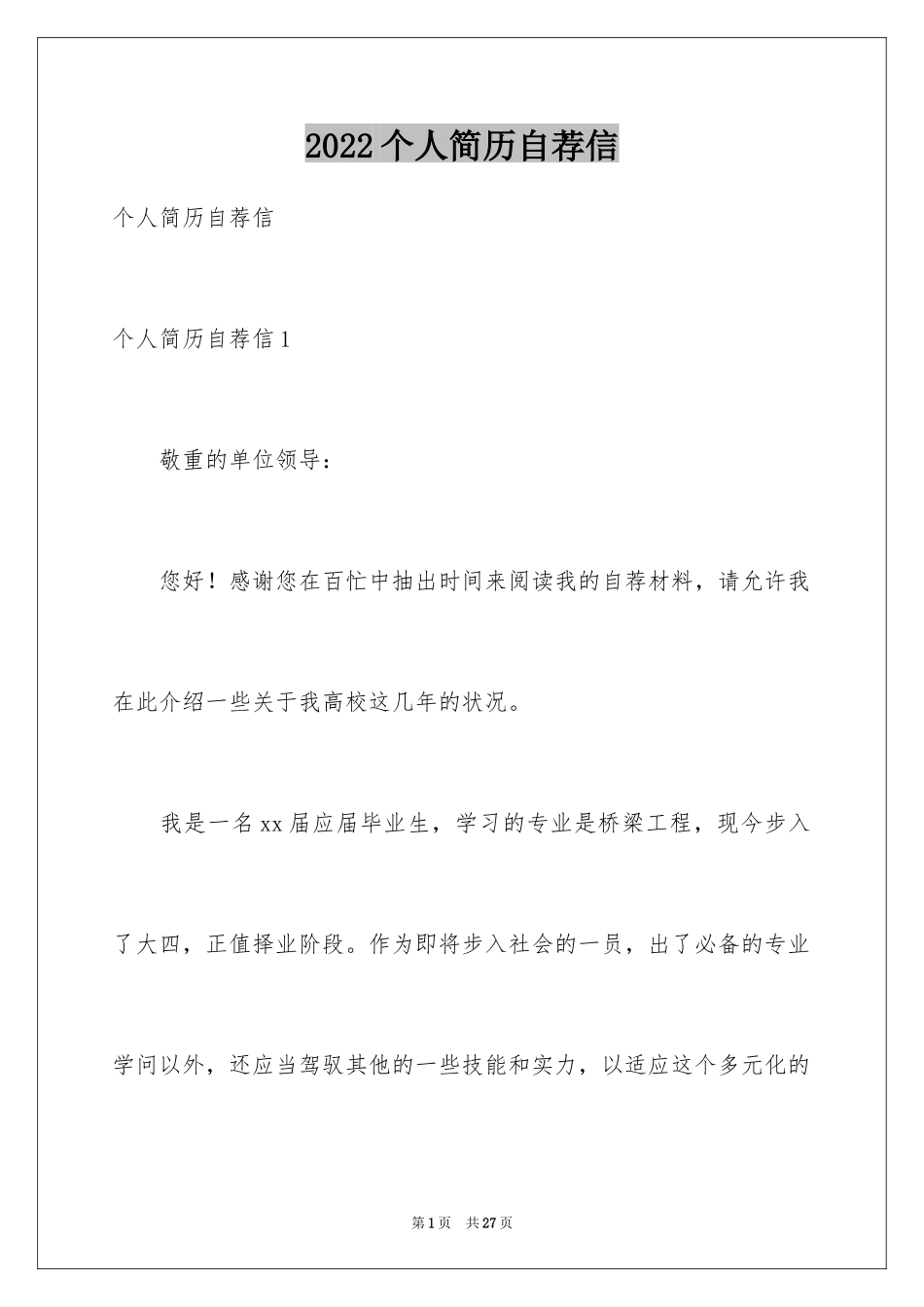 2024个人简历自荐信_66_第1页