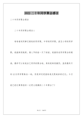 2024二十年同学聚会感言_3