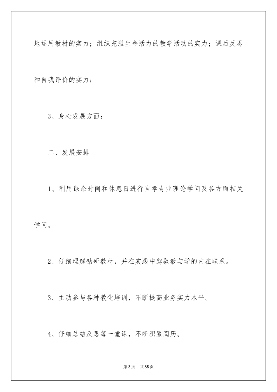 2024中学教师工作计划_2_第3页