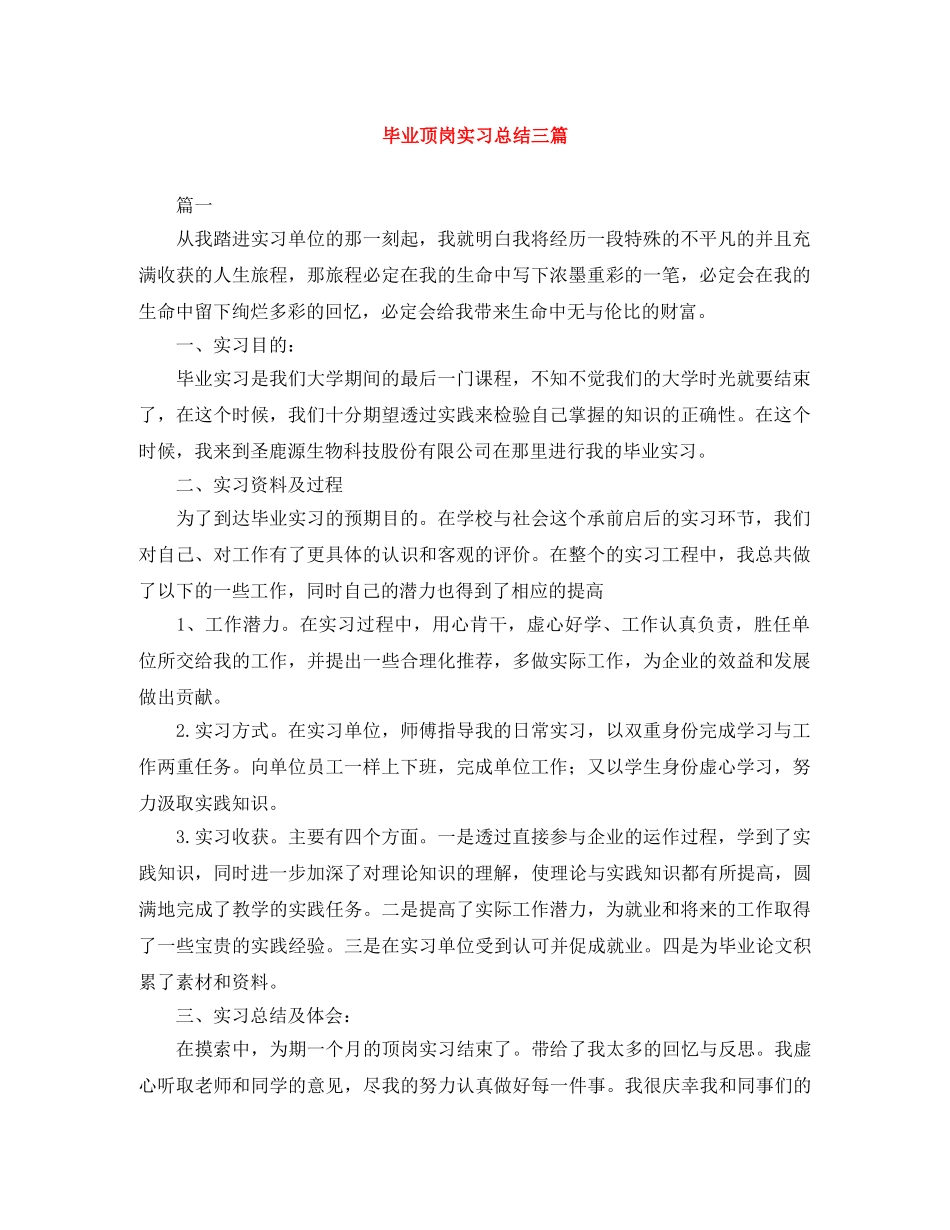 毕业顶岗实习总结三篇 _第1页