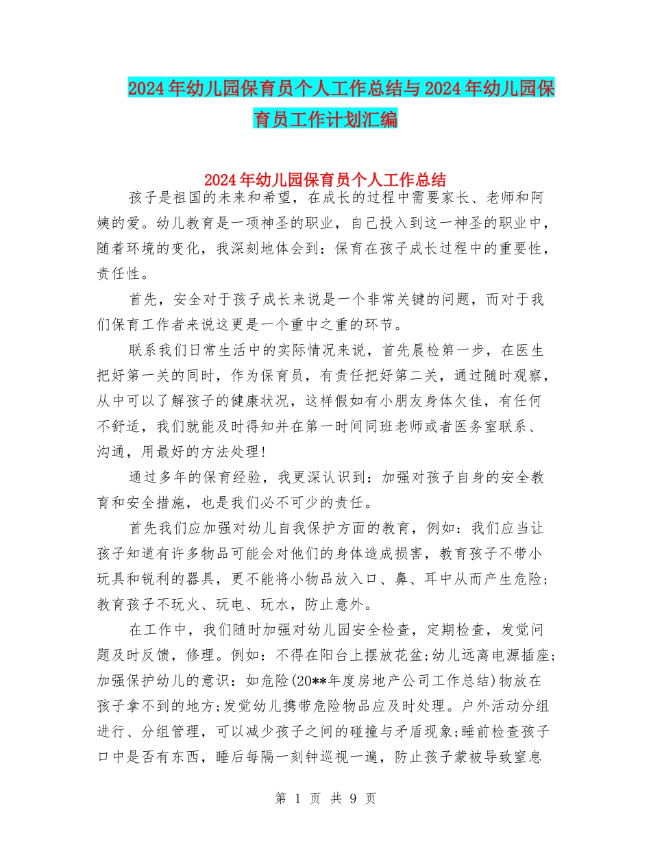 2024年幼儿园保育员个人工作总结与2024年幼儿园保育员工作计划汇编_第1页