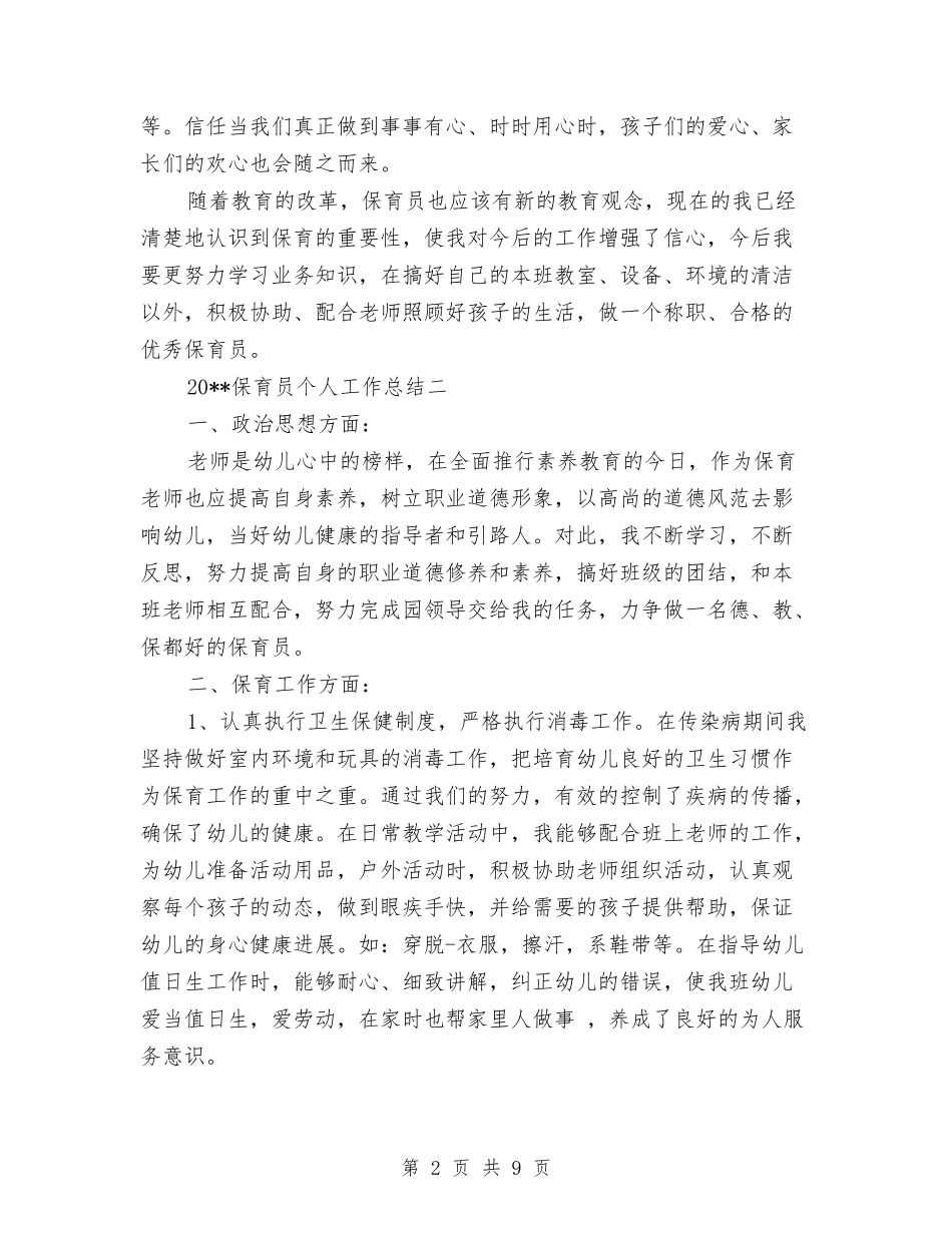 2024年幼儿园保育员个人工作总结与2024年幼儿园保育员工作计划汇编_第2页