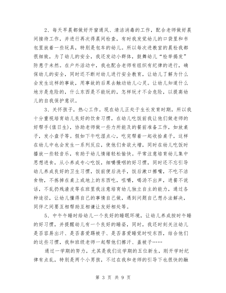 2024年幼儿园保育员个人工作总结与2024年幼儿园保育员工作计划汇编_第3页