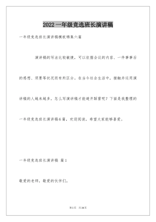 2024一年级竞选班长演讲稿_6