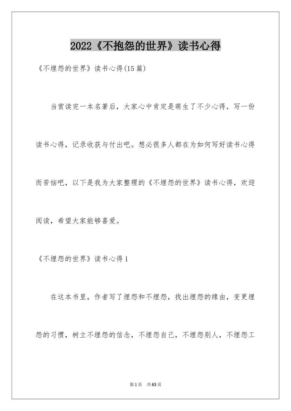 2024《不抱怨的世界》读书心得_7_第1页