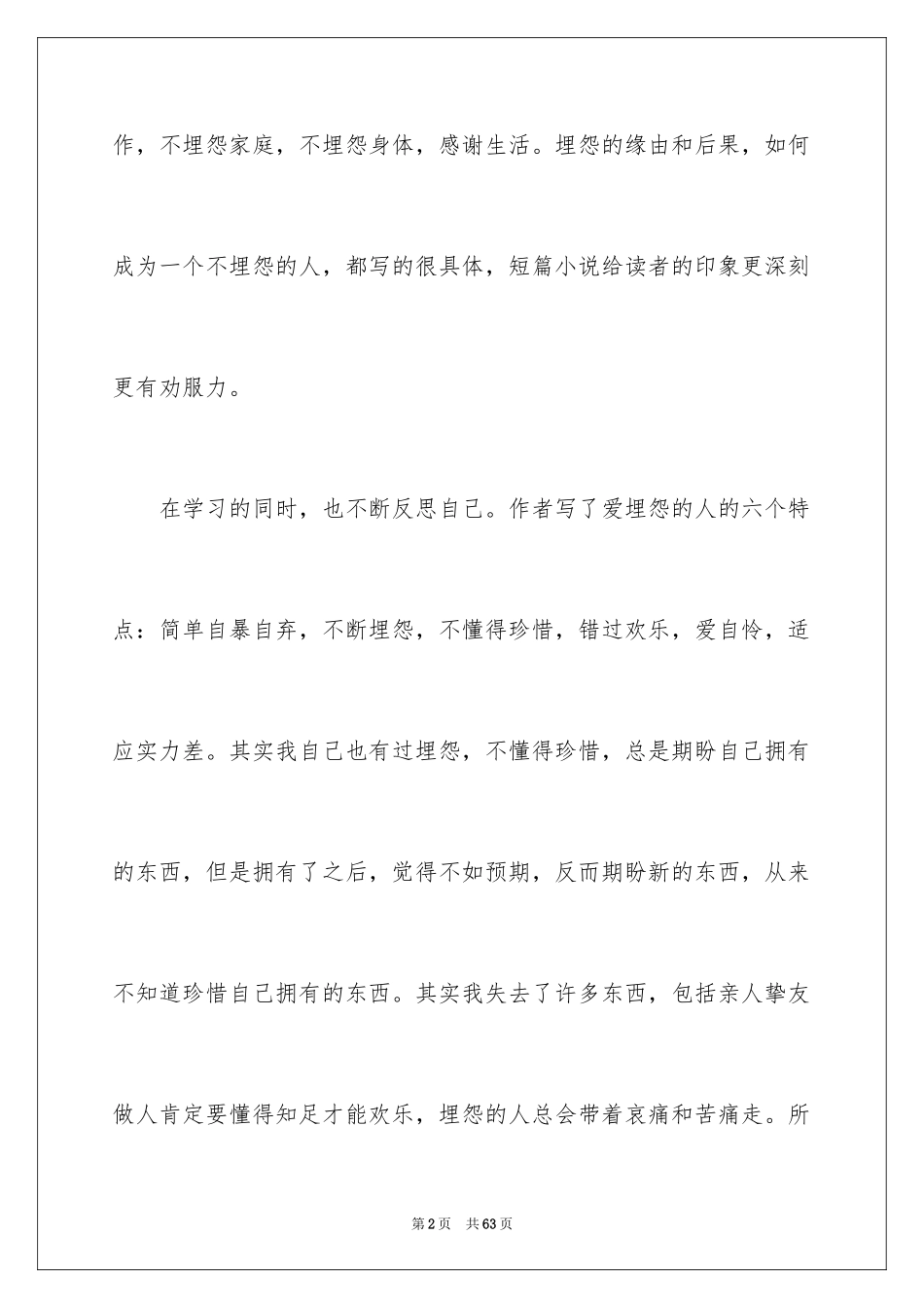 2024《不抱怨的世界》读书心得_7_第2页