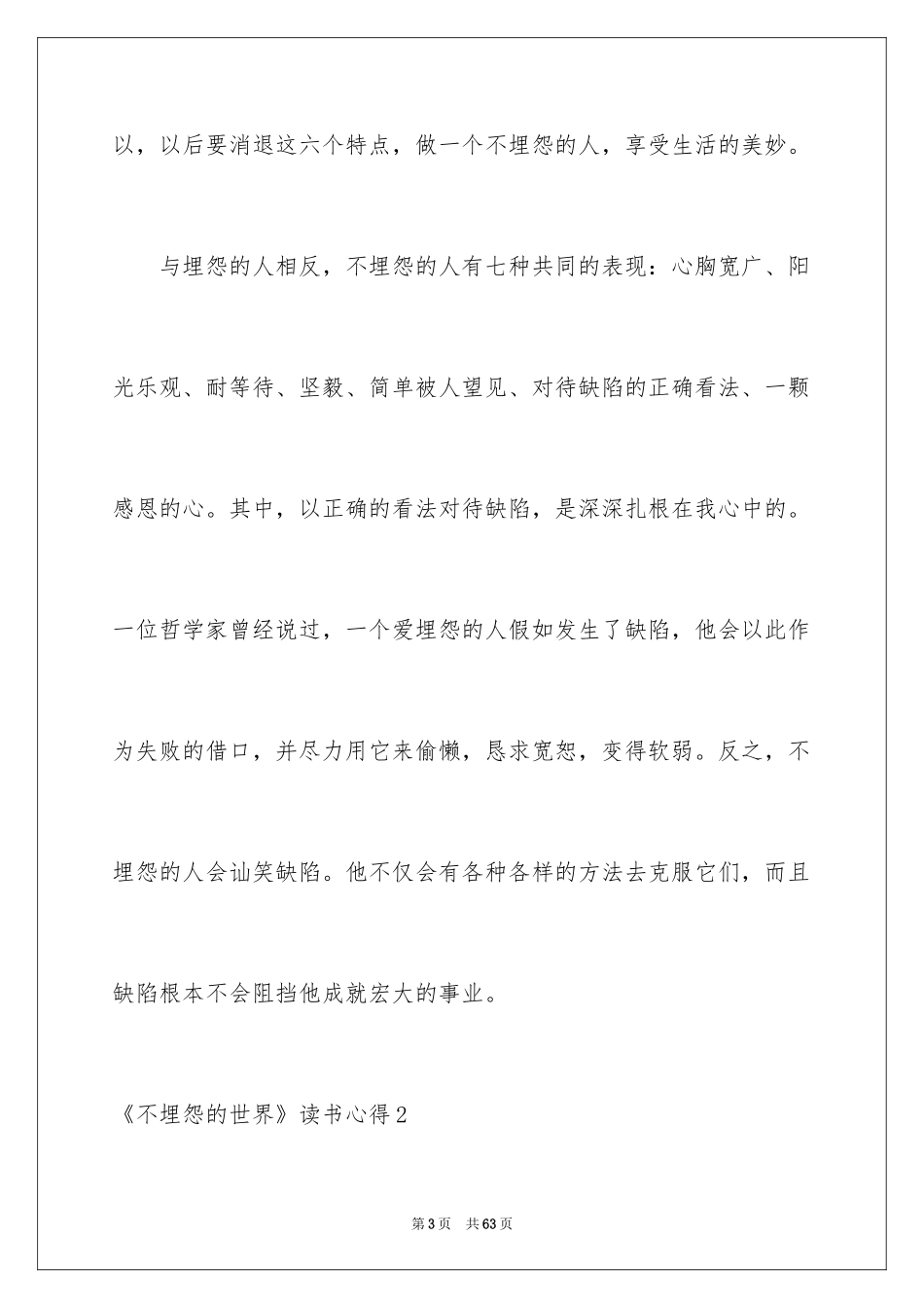 2024《不抱怨的世界》读书心得_7_第3页