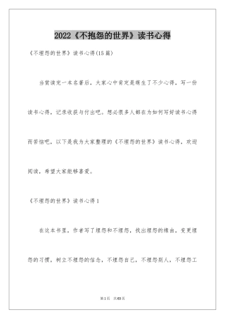 2024《不抱怨的世界》读书心得_7