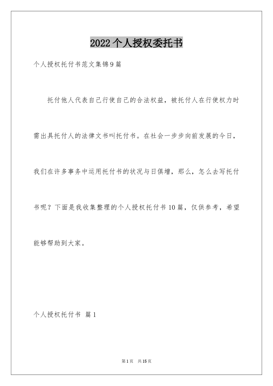 2024个人授权委托书_45_第1页