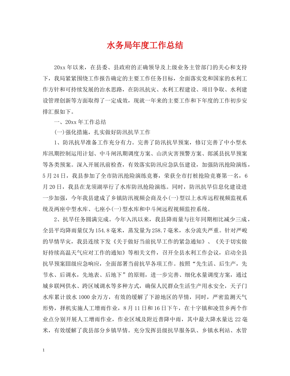 水务局年度工作总结 _第1页