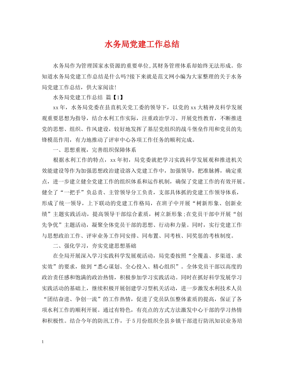 水务局党建工作总结 _第1页