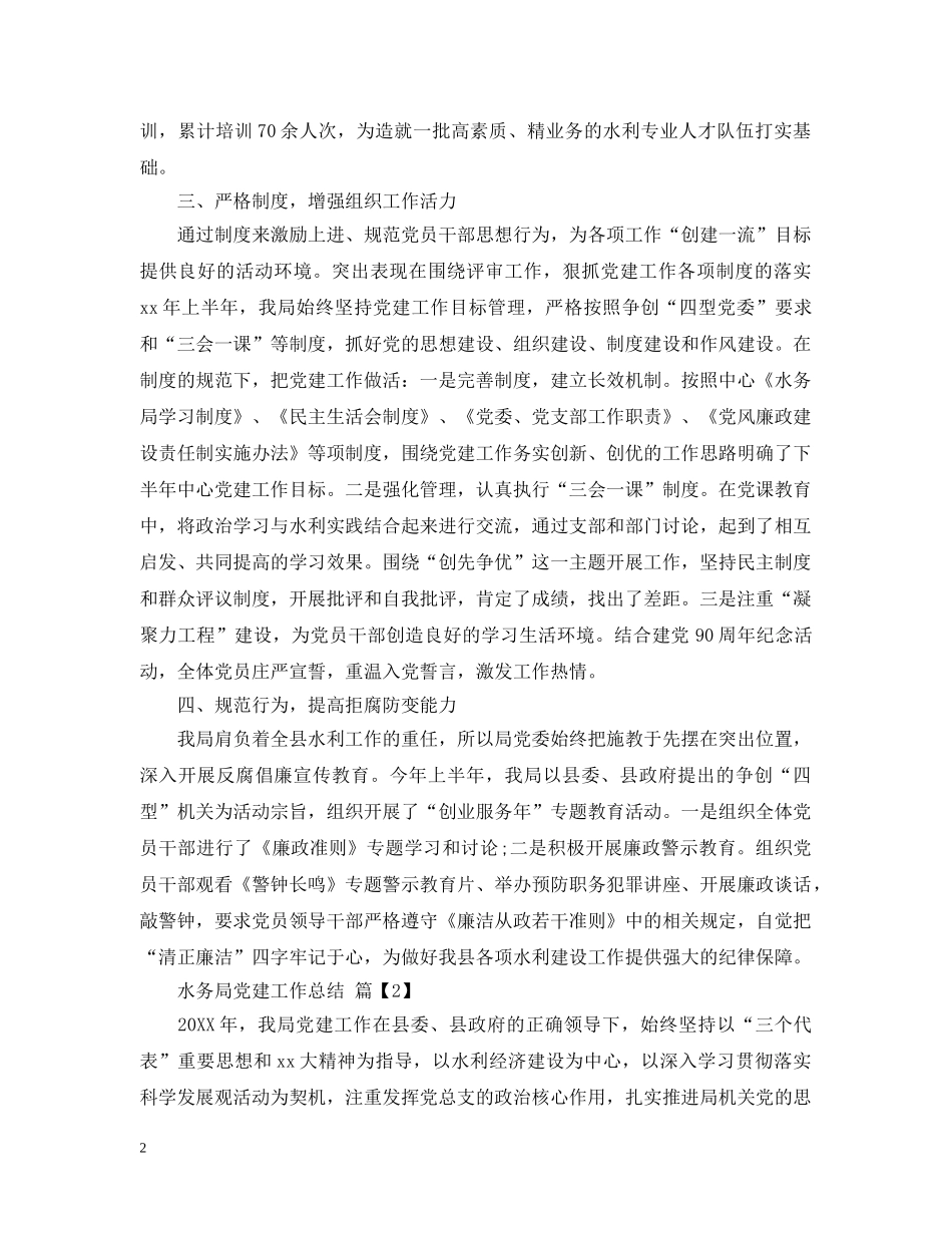 水务局党建工作总结 _第2页